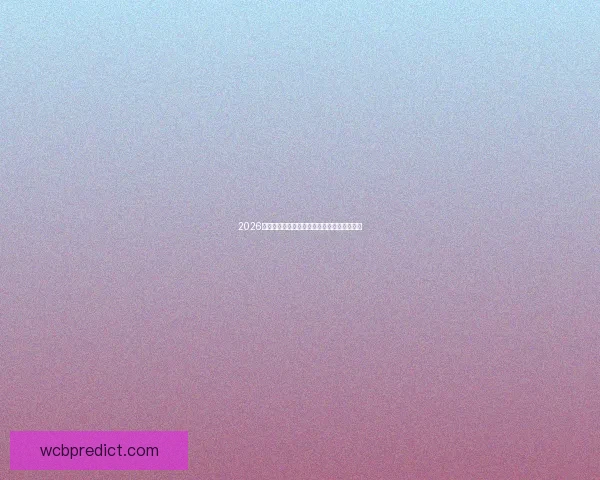 2026墨西哥世界杯主场馆全景解析与赛事布局详解